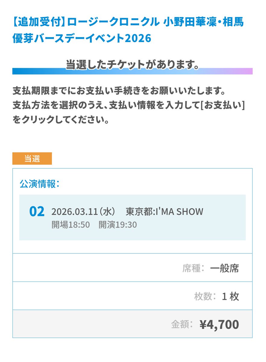 だかりん&ゆめちゃん追加受付と村田結生ちゃんのバーイべ当選。