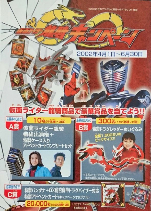 From the Archive Re-post 龍騎のキャンペーンポスター（2002年4〜6月