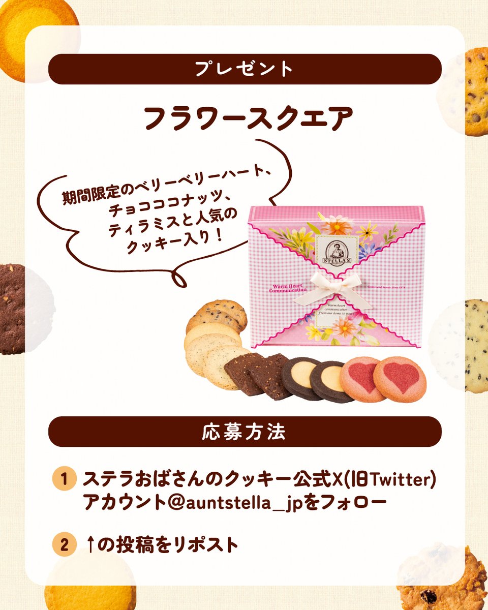 ステラおばさんのクッキー公式 (@auntstella_jp) / Posts / X