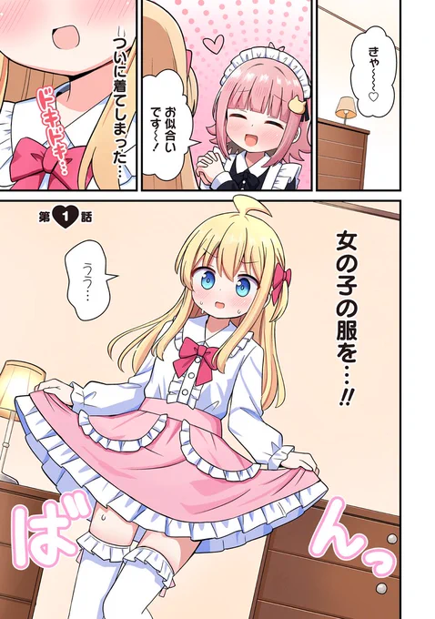 女の子だけの学生寮で女装生活することになる話 (1/8)

#漫画が読めるハッシュタグ #マンガが読めるハッシュタグ 