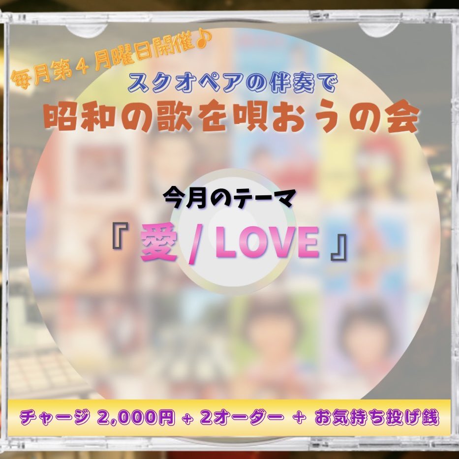 来週23日(月)は珍しく祝日開催のオープンマイク♪
今年から月毎のキーワードがタイトルか歌詞に入っていれば昭和以外もOK！！
今月のキーワードは
【愛】or 【LOVE】　になります
"純愛ラプソディ"や"LOVE AFFAIR ～秘密のデート"などなどリクエストお待ちしてます♪
外苑前ピアノサロンメロディーにて