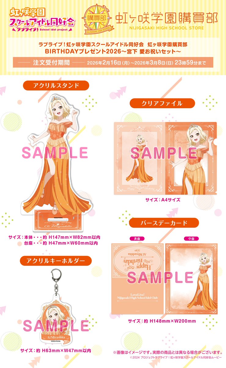 🌈#虹ヶ咲 学園購買部🌈 BIRTHDAYプレゼント2026 ～宮下 愛お祝い