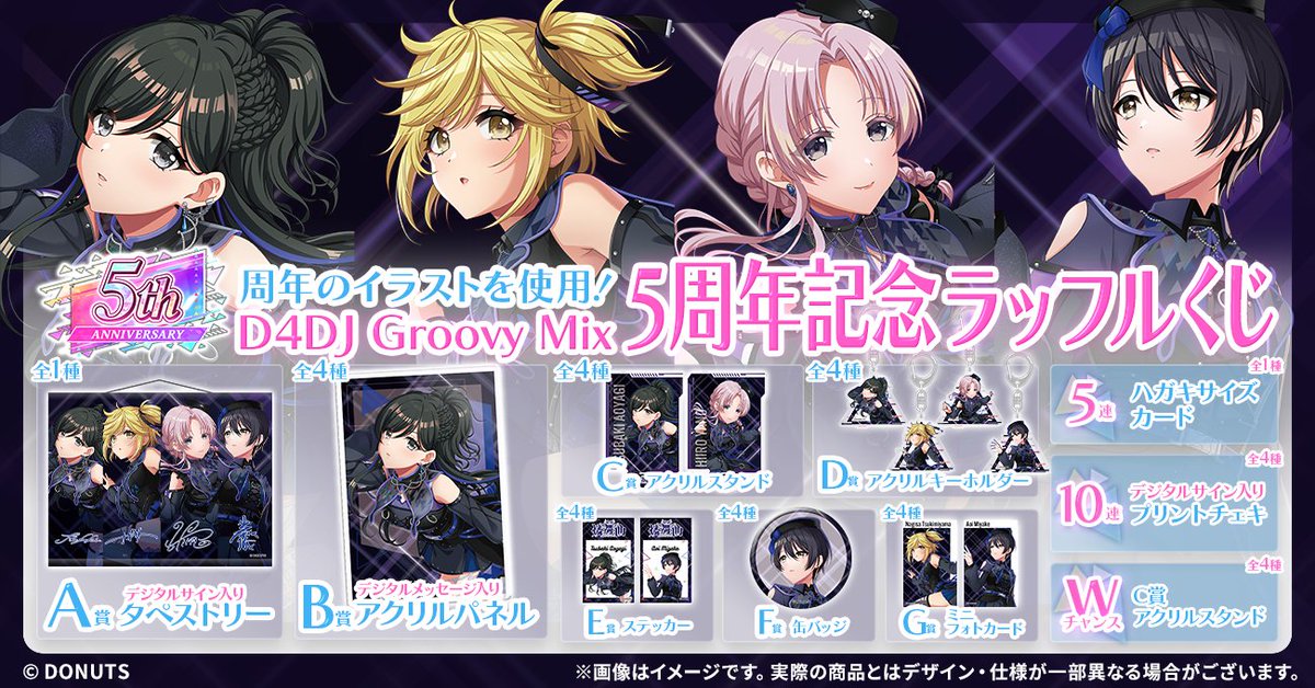 📣 販売開始 📣／ #D4DJ 5周年記念ラッフルくじ、販売が始まりました