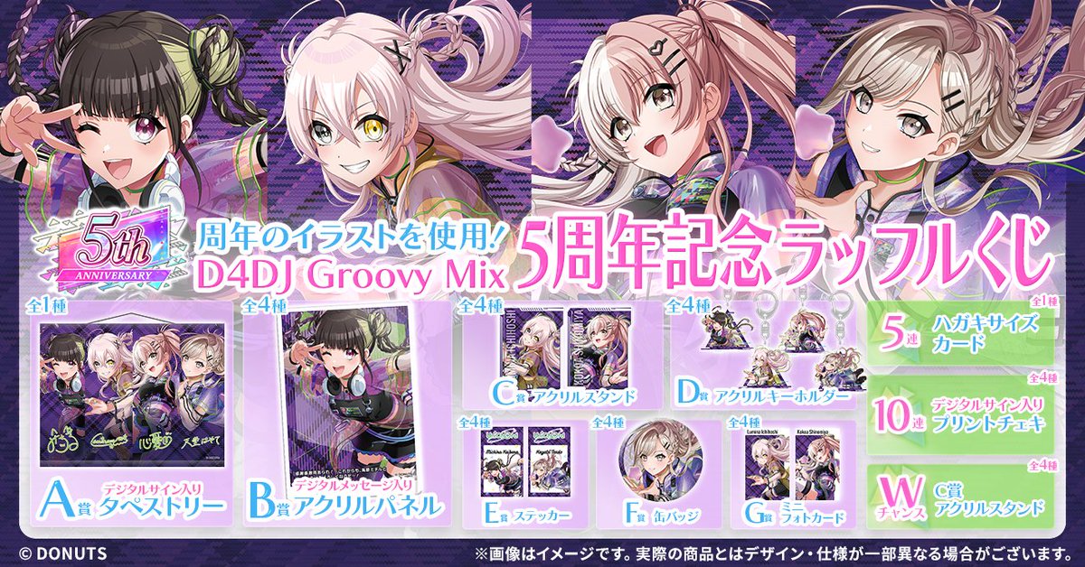 📣 販売開始 📣／ #D4DJ 5周年記念ラッフルくじ、販売が始まりました