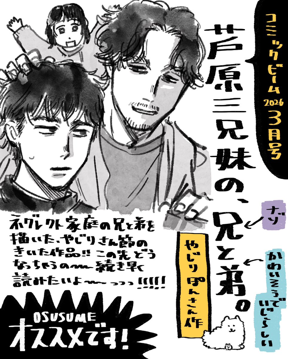 今月のビム81P〜に掲載されてるやじりさん(@y_0909y )の漫画!!!!めちゃ良かった!!!!おすすめです!!!!

ご家庭が終わってる三兄弟の話で、やじりさんの描くこれが見たいっを存分に味わえる作品でした!
骨と肉を感じるしっかりしたタッチもだーい好き🐹🙏❤️
続きも楽しみです🔥🔥 