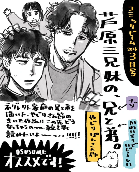 今月のビム81P〜に掲載されてるやじりさん(@y_0909y )の漫画!!!!めちゃ良かった!!!!おすすめです!!!!

ご家庭が終わってる三兄弟の話で、やじりさんの描くこれが見たいっを存分に味わえる作品でした!
骨と肉を感じるしっかりしたタッチもだーい好き🐹🙏❤️
続きも楽しみです🔥🔥 