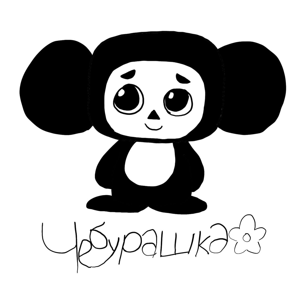 felixerz_upperZ's tweet photo. little scribble
hes so cuteee #cheburashka https://t.co/ZP1U4KwIyU