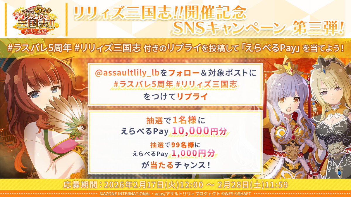 ◤ 🏯リリィズ三国志!! 開催記念 SNSキャンペーン 第三弾！開催