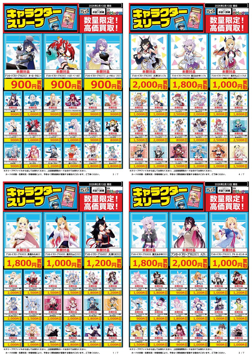 ⭐️#サプライ 買取強化中 2月13日更新分【サプライ】 🎁アプリ