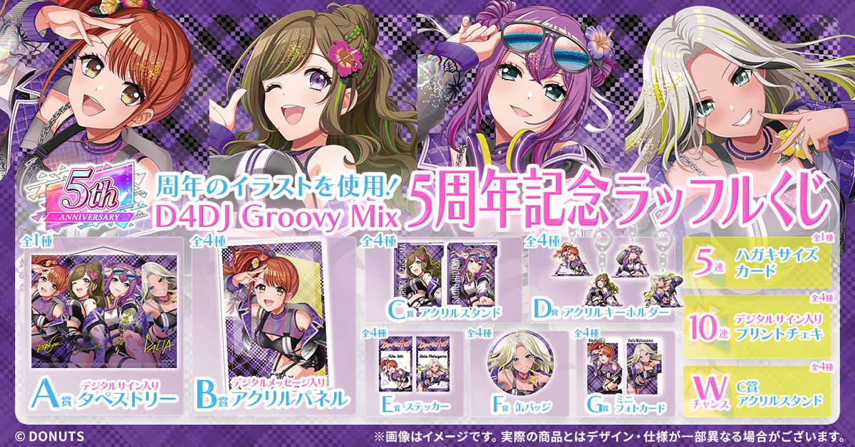 🎉開催決定🎉／ #D4DJ 5周年記念ラッフルくじがまもなく販売スタートし