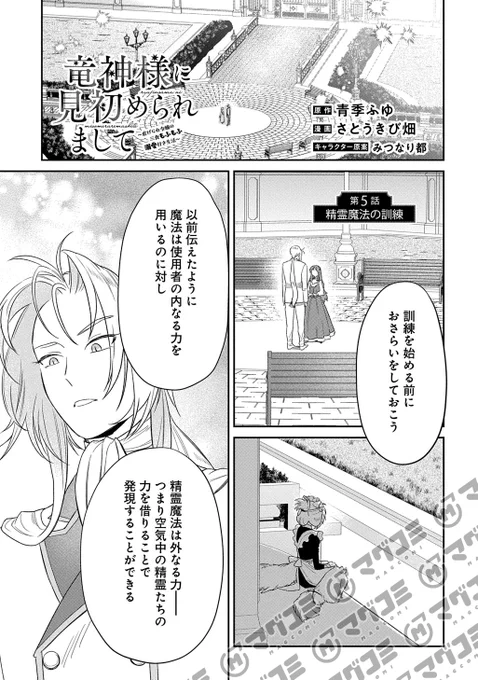 【2/17更新】
竜神様に見初められまして～虐げられ令嬢の三食もふもふ溺愛付き生活～/原作:青季ふゆ 漫画:さとうきび畑 キャラクター原案:みつなり都
第5話「精霊魔法の訓練」<先読み・プレミアム>
https://t.co/9rPLANeKFQ 