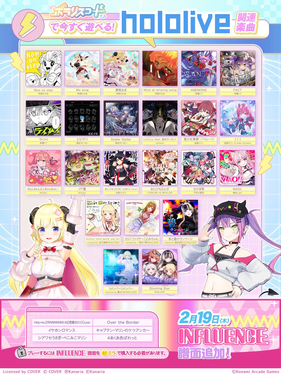 【今すぐプレー出来る #ホロライブ 関連楽曲をまとめてご紹介💎📢】

／
hololive SUPER EXPO 2026開催記念💫📺
＼

#角巻わため🐏#常闇トワ👾の楽曲も♪

さらに！2月19日より一部楽曲に
INFLUENCE譜面が追加されます✨

#ポラリスコード