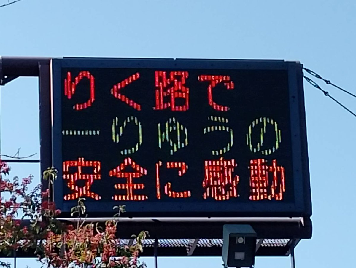 #りくりゅう　ペア、＃オリンピック 逆転　＃金メダル　おめでとうございます😆お二人の演技、本当に素晴らしかったです。感動をありがとうございます😭
陸路交通でも、思いやりの心と安全運転をペアにして、一流の交通安全を実現しましょう😉
歩行者も反射材で輝きましょう👮（辰）