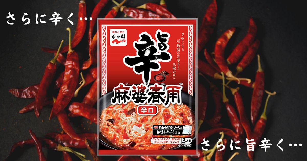 麻婆春雨 辛口 、ちゃんと辛くなりました🌶 辛いもの“好き”×“苦手”な