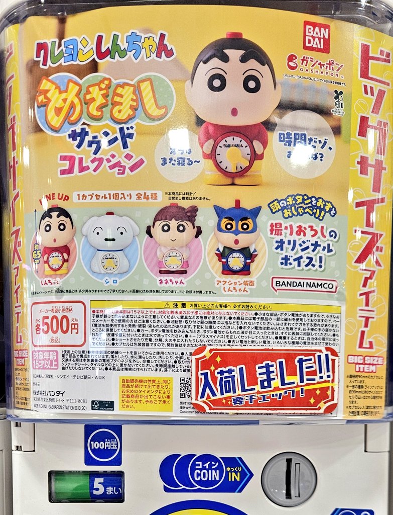 ガチャガチャ入荷情報】 🟢クレヨンしんちゃん めざましサウンド