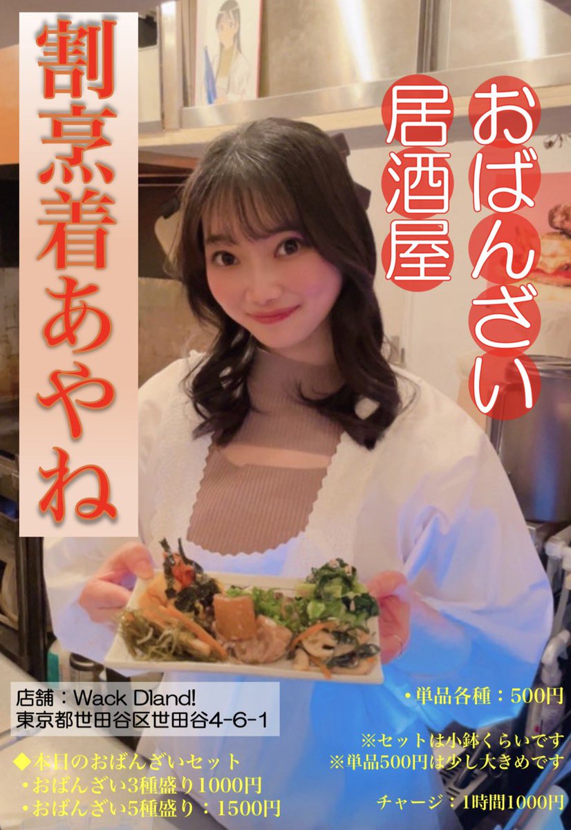 郷咲あやね×WACKDLAND おばんざい居酒屋 「割烹着あやね」 2月18日（水