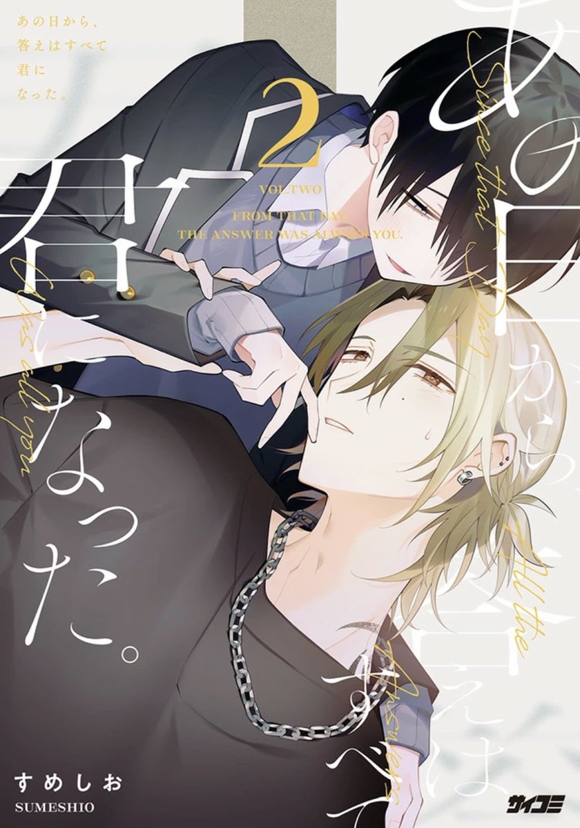 本日はあの君の更新日です。
単行本2巻の予約も始まっております。

本編&単行本、合わせてよろしくお願いします!

#サイコミ #商業BL #あの君 