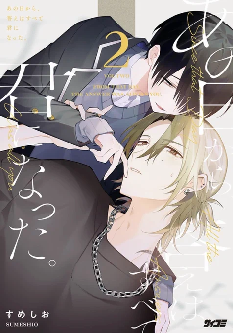 本日はあの君の更新日です。
単行本2巻の予約も始まっております。

本編&単行本、合わせてよろしくお願いします!

#サイコミ #商業BL #あの君 