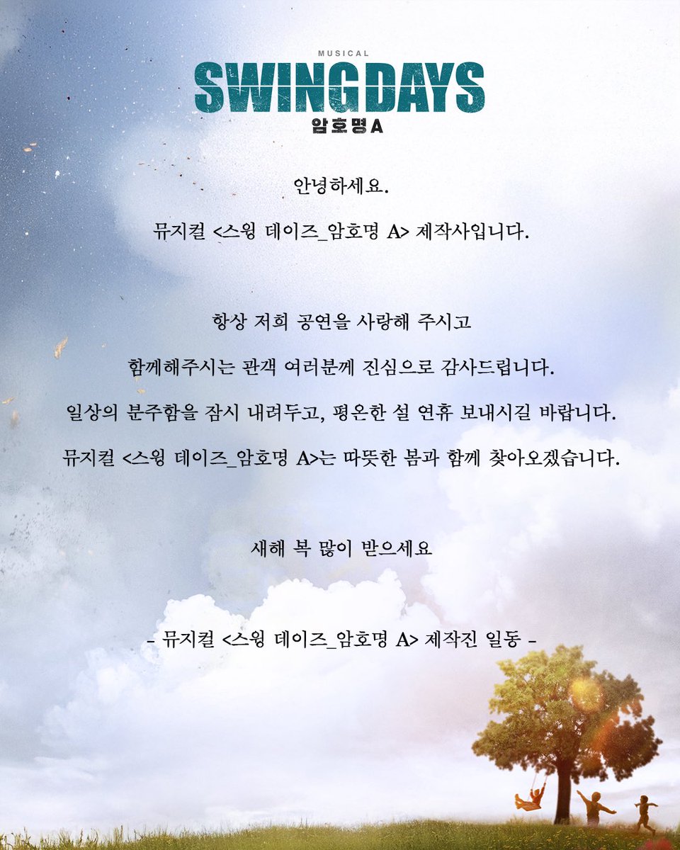 m_swingdays's tweet photo. #뮤지컬 #스윙데이즈 #암호명A #SWINGDAYS

일상의 분주함을 잠시 내려두고, 평온한 설 연휴 보내시길 바랍니다.
뮤지컬 <스윙 데이즈_암호명 A>는 따뜻한 봄과 함께 찾아오겠습니다.

새해 복 많이 받으세요.

_
2026.04.16. - 07.05.
충무아트센터 대극장 https://t.co/ZcHJnXJh6F