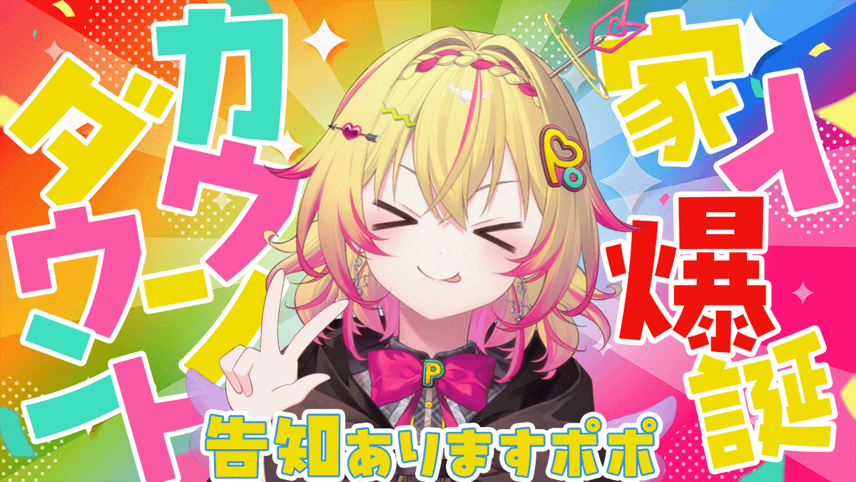 話題沸騰中の家入ポポポのお誕生日です 盛大にお祝いしましょう