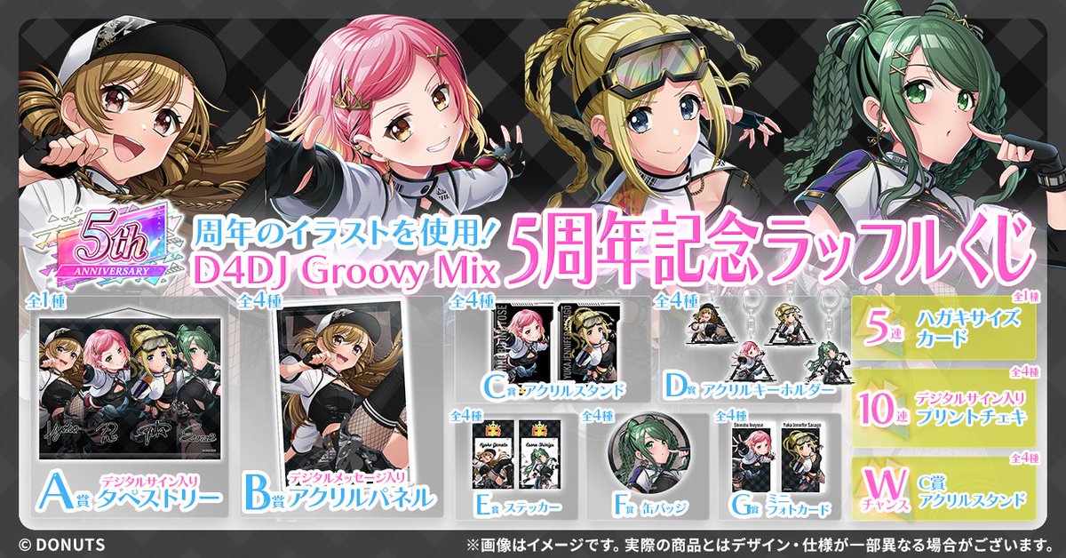 📣 販売開始 📣／ #D4DJ 5周年記念ラッフルくじ、本日より販売スタート