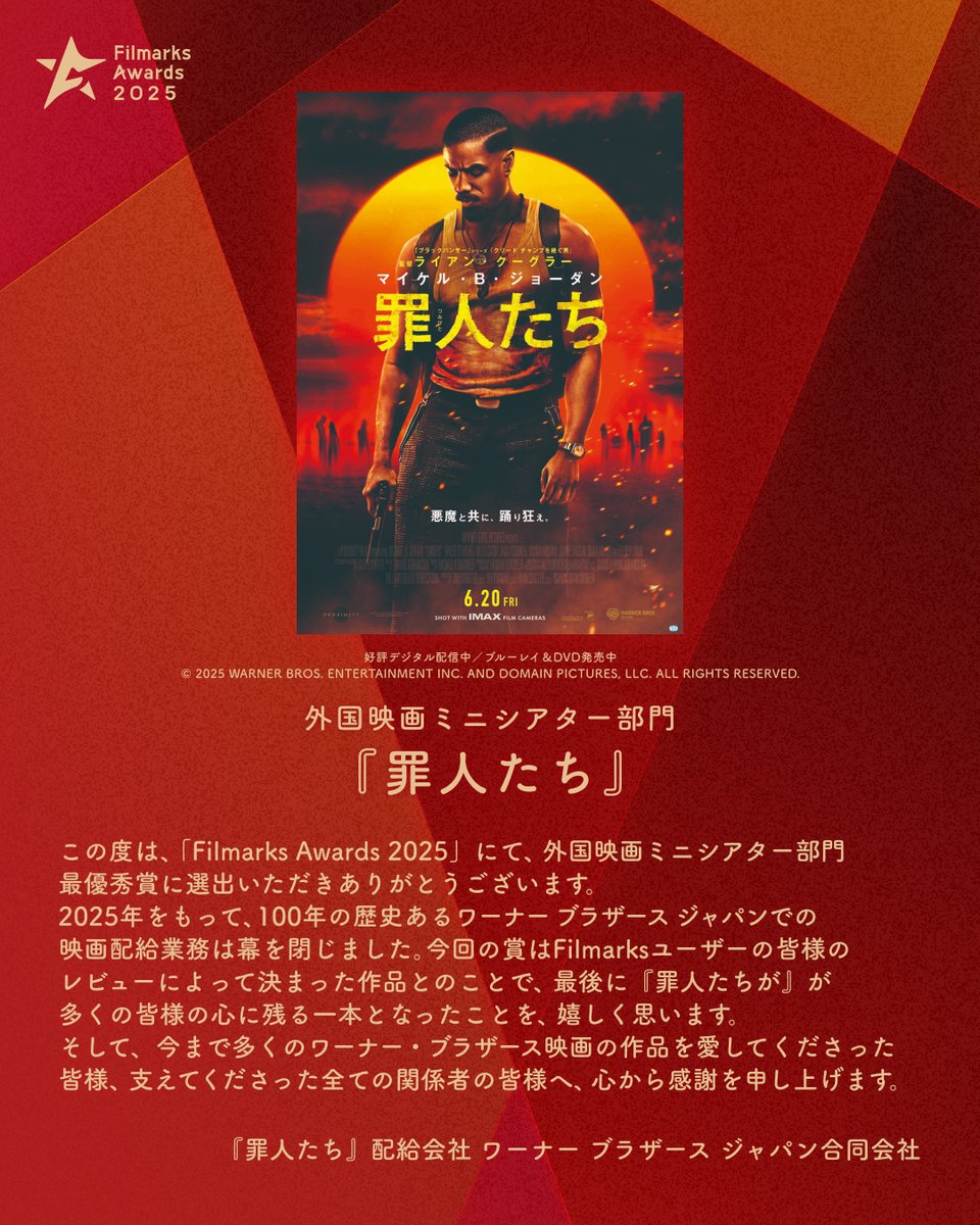 Filmarks's tweet photo. 【受賞コメント公開🏆】
#FilmarksAwards2025
外国映画ミニシアター部門 最優秀賞に輝いた
『#罪人たち』より、配給会社のワーナー ブラザース ジャパンから
Filmarksユーザーにコメントが到着✨

#FilmarksAwards
@warnerjp https://t.co/e8QDPjgTue