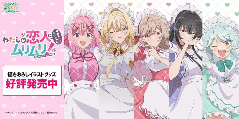 ＼彩ing お知らせ／
お問い合わせを多数頂いております、
TVアニメ「わたしが恋人になれるわけないじゃん、
ムリムリ!（※ムリじゃなかった!?）」

アクリルスタンド カラフルメイドver.を
近日中に再入荷予定です

再入荷の際にはアナウンスしますので
ぜひご確認ください! #わたなれアニメ