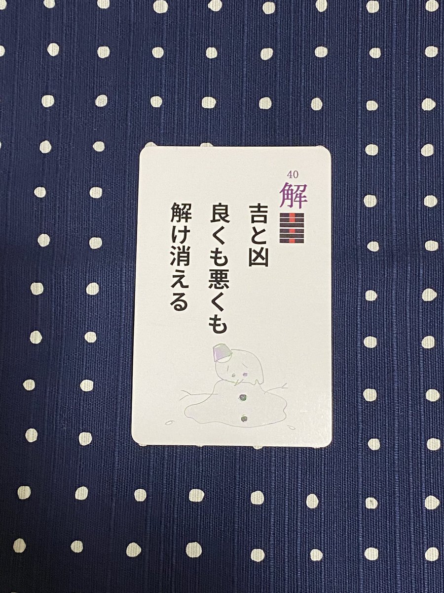さて今日これからの我的戒めは40解

状況は常に移り変わっているから
楽しんでいたり喜んでいたりするソレもずっとそのままではいてくれないのだけど
そうでなかったら嫌なこと辛いことはずっとそのまま続く地獄のようなありさまに

そんなことないから落ち着け〜

易する☆澄美礼先生の #戒めるカード
