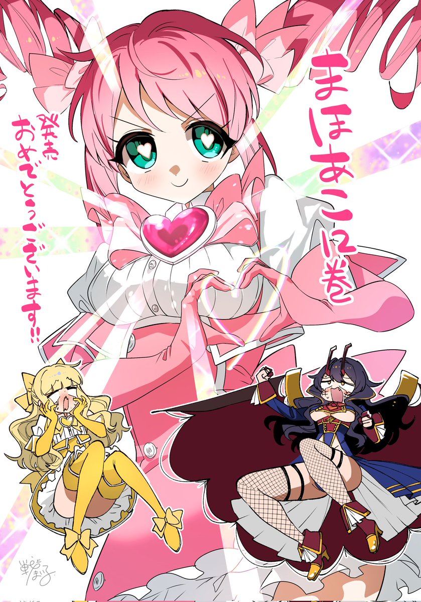 まほあこ12巻発売おめでとうございます！！！✨✨
💛🩷💜
#まほあこ
