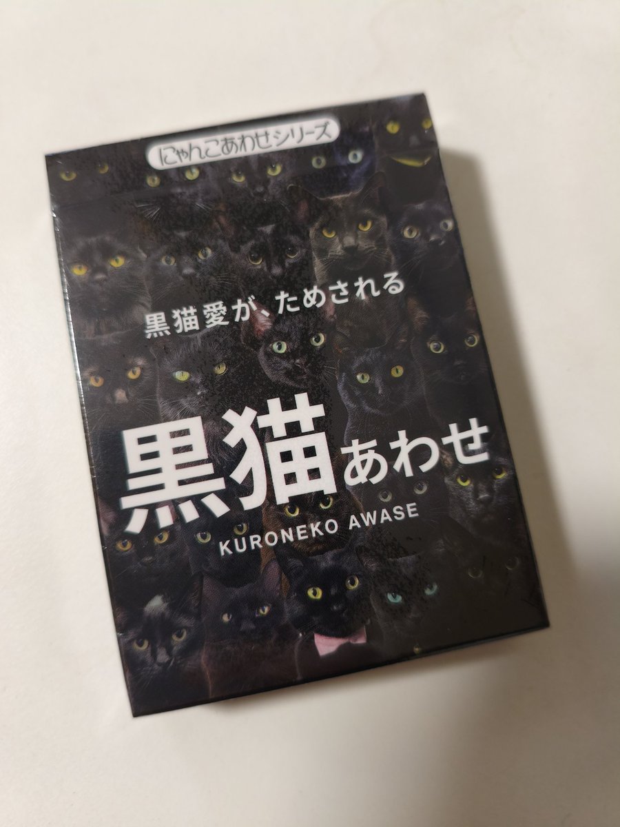 やっと届いた！！
今日バンにゃと一緒にやるの超楽しみ🐈‍⬛
#黒猫あわせ
