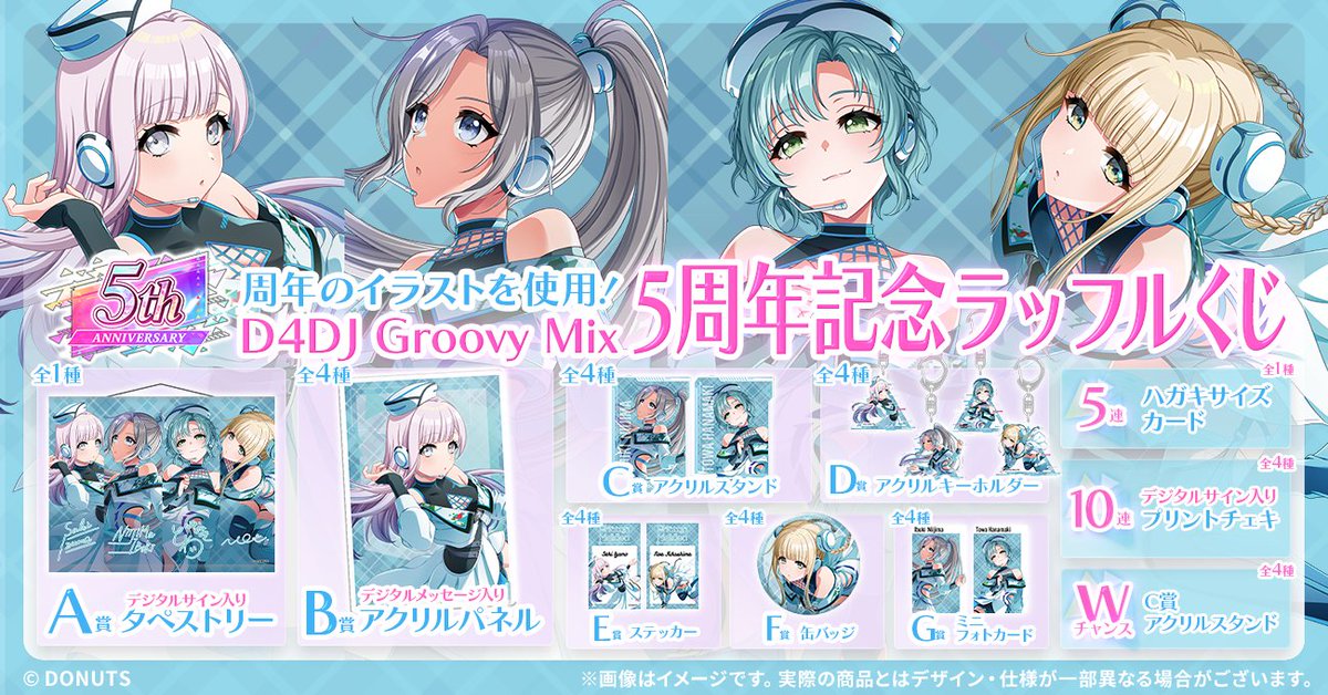 ✨好評販売中✨／ #D4DJ 5周年記念ラッフルくじ、お目当ての景品は