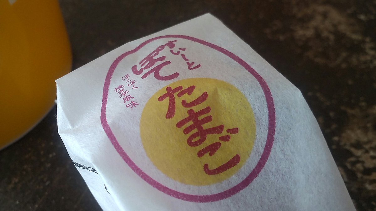 ようやく昼休み前のお茶休憩🍵 昨日、東京駅で購入した「すいーとぽて