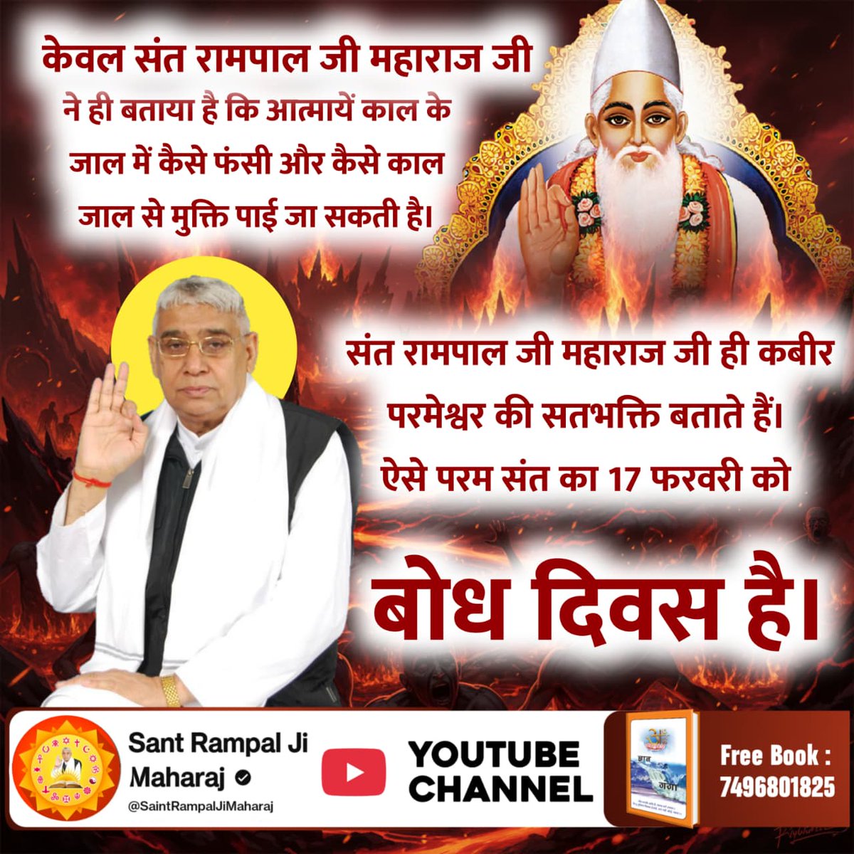 PradumDas2's tweet photo. #जा_दिन_सतगुरु_भेंटिया
17 फरवरी को उस महान संत का बोध दिवस है,
जिनके बारे में नास्त्रेदमस ने भी भविष्यवाणी की है कि ठहरो राम राज्य आ रहा है।
एक महापुरुष पूरे विश्व में स्वर्ण युग लायेगा। जिसके नेतृत्व में भारत विश्व गुरु बनेगा।
वह महापुरुष और कोई नहीं - संत रामपाल जी महाराज है https://t.co/d72wbYiyic