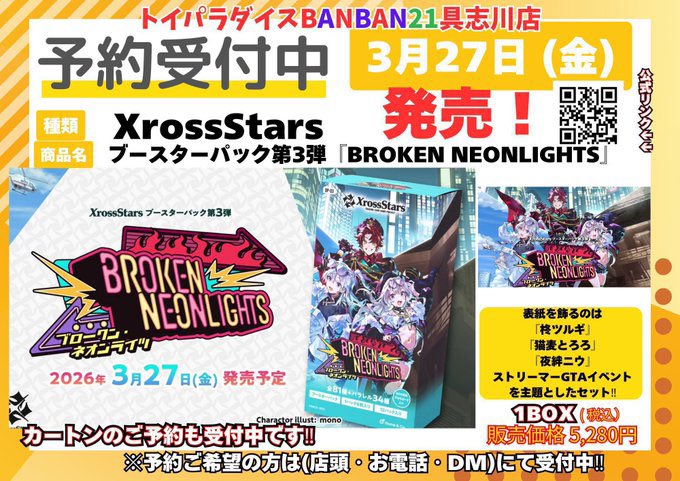 🚨#クロスタTCG 予約受付中‼🚨 第3弾【ブロークンネオンライツ