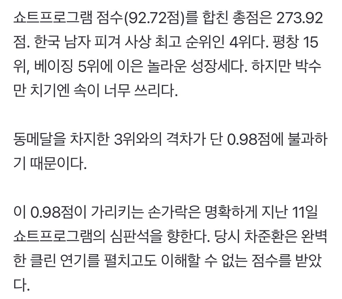 그날의 '레벨3'가 피눈물 불렀다... 차준환의 0.98점 차, 외신은 ＂도둑맞은 동메달＂ [2026 밀라노] (출처 : 네이버 뉴스) naver.me/xVRe3I7k

#차준환