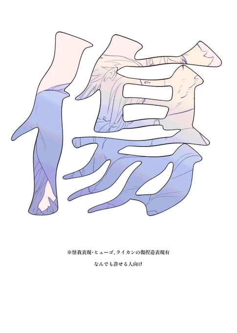 ヒュゴライWebオンリー展示漫画「傷」 捏造モリモリなんでも許せる人向けです #暗幕ダンス #ヒュゴライ #hugolyca