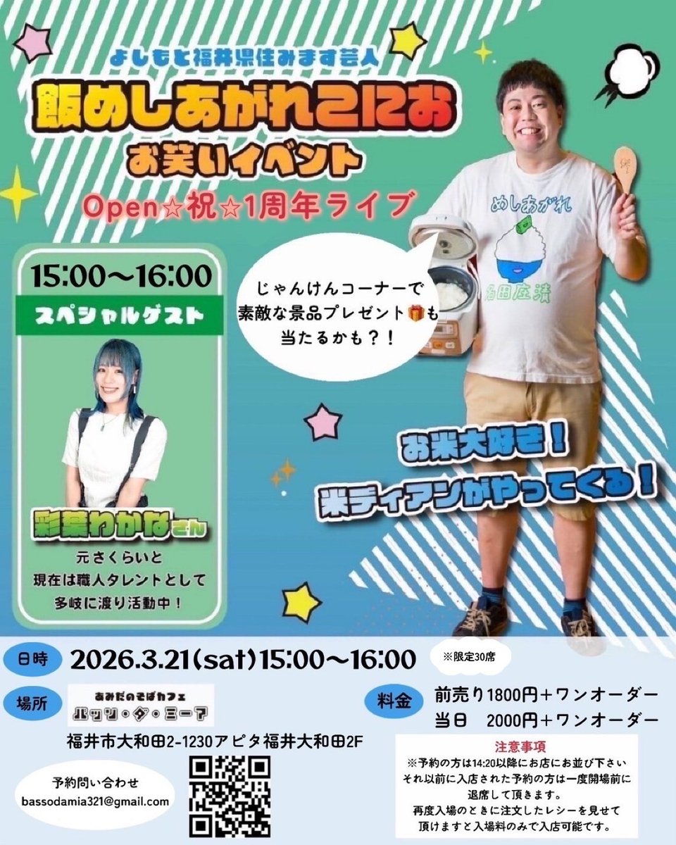 3/21(土)
福井市アピタ大和田にある
バッソダミーアにて1周年ライブします!
限定30名ですので予約はお早めに!

ゲストの職人タレント
彩葉わかなさんとトークライブします🍙
ご予約おまちしています!
#バッソダミーア
#彩葉わかな　さん