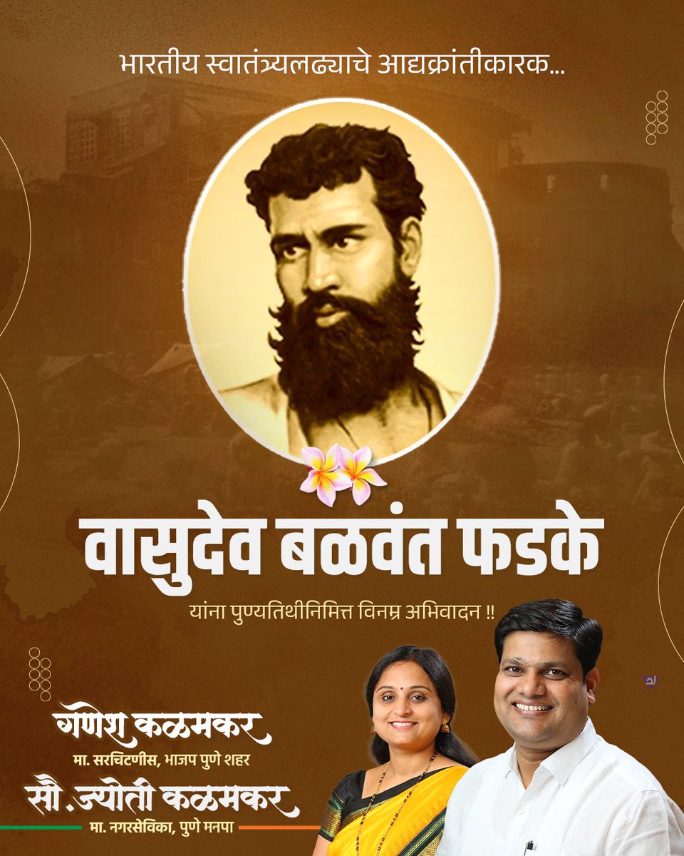 ब्रिटीश सत्तेविरुद्ध सशस्त्र उठावाचे रणशिंग फुंकणारे आद्यक्रांतीकारक वासुदेव बळवंत फडके यांना पुण्यतिथीनिमित्त विनम्र अभिवादन.