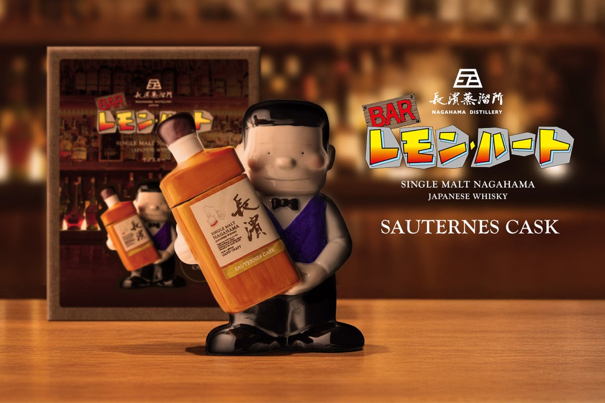 BARレモン・ハート』コラボ第2弾。 「シングルモルト長濱 ソーテルヌ