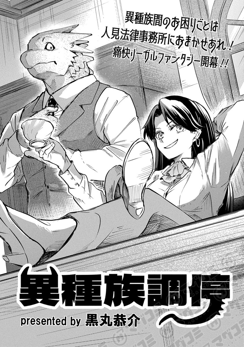 【2/17更新】<特別読切>
異種族調停/黒丸恭介
https://t.co/KcwuhHvblH 