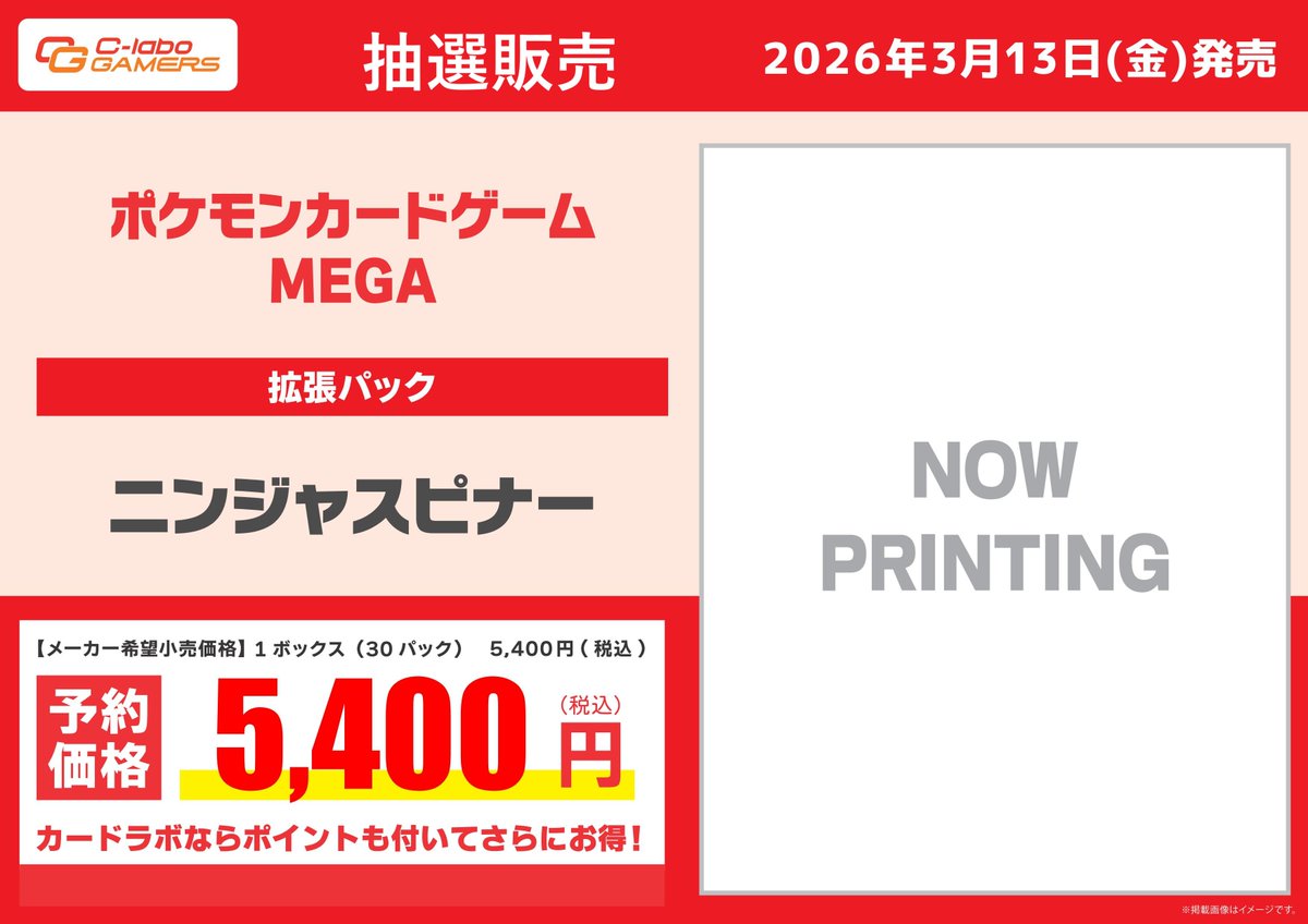 utsunomiya_labo's tweet image. 【お知らせ】
下記商品は抽選予約とさせていただきます。

・ポケモンカードゲーム MEGA 拡張パック ニンジャスピナー

HPの注意事項をご確認の上、ご承諾頂ける方のみ、当アカウントをフォロー＆このポストをリポストしてご応募下さい。
HPURL：c-labo.jp/shop/utsunomiy…
応募締切：2月22日(日)