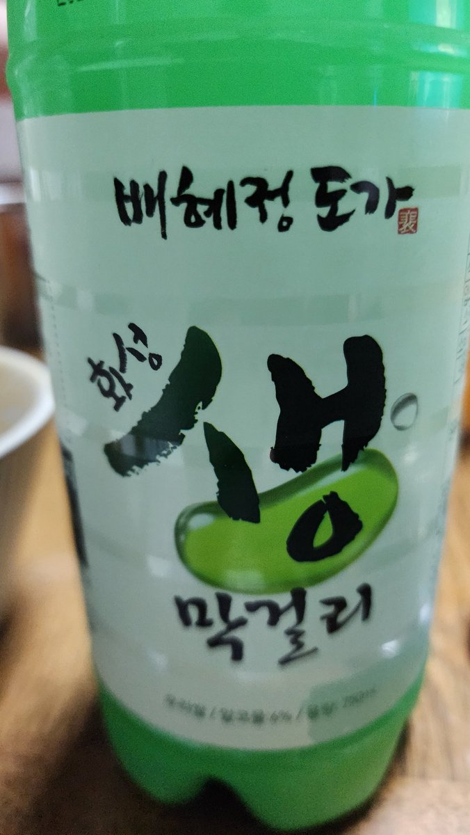 어제 화성생막걸리를 마셨다. 탄산이 들어가 있음, 맛은 부드러웠음. 내 입맛에는 SOSO. 그래도 새로운 경험~~우리나라 막걸리가 모두 몇개일까? 궁금하다.