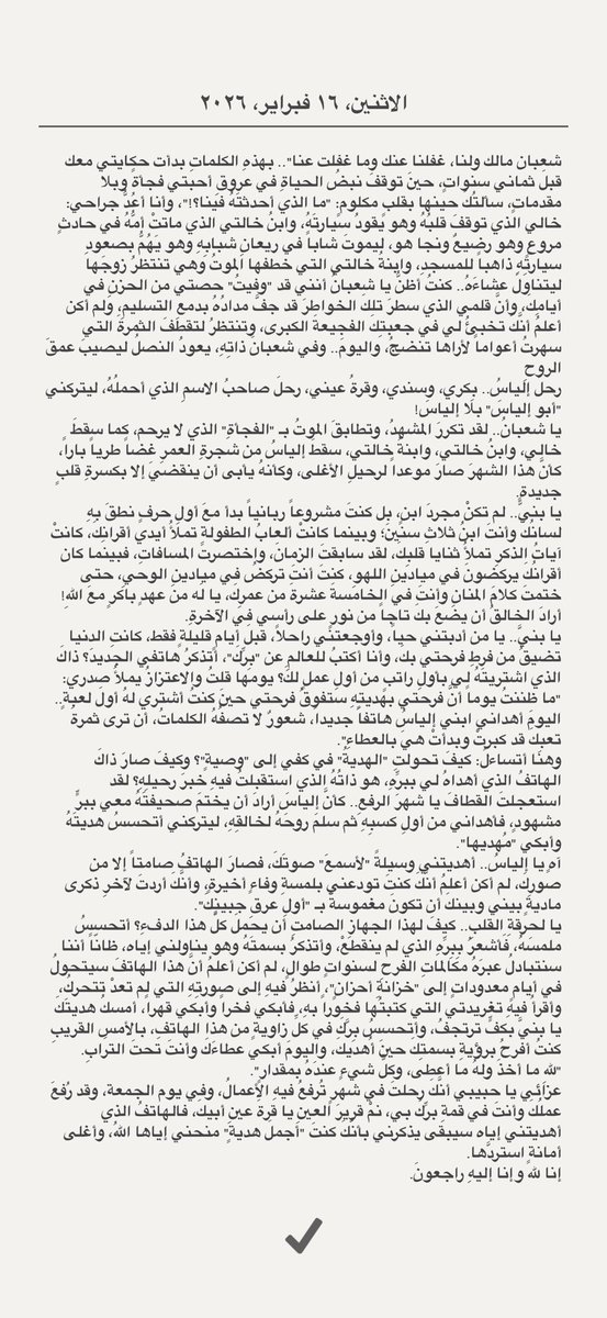 aboelias770's tweet photo. بين جُرح قديم، وفَقْدٍ أليمٍ؛ رحل إلياس.

بينَ (هدية بر) استلمتُها بيدي، و(فجيعةِ فقد) هوت بقلبي؛ هكذا كانَ رحيلُكَ يا إلياس.
في ذاتِ الشهرِ الذي رثيتُ فيهِ أحبتي قديماً، أعودُ اليومَ لأرثي (بِكري) وحاملَ اسمي.
رحل إلياس ومصحفه في صدرِهِ، وبرهُ في كفي، وذكراهُ في وجدان لا يُنسى. https://t.co/8nD5aRKcc4