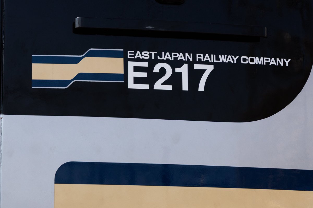 to_ki217's tweet photo. #E217系の日 https://t.co/mjZRwkcT6O