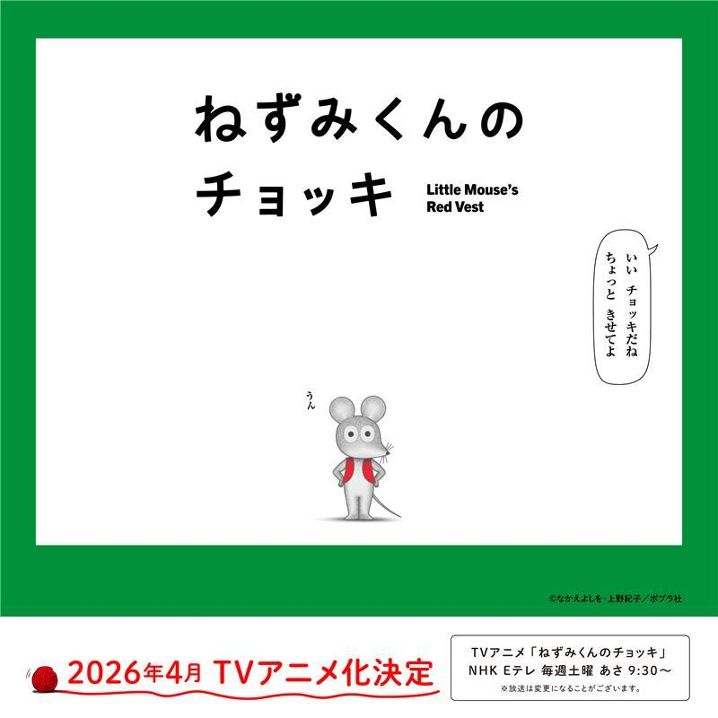 アニメ『ねずみくんのチョッキ』2026年4月より放送決定。津田健次郎さん、能登麻美子さんが出演。なんと“2人だけ”ですべてのキャラクターを演じ分け
news.denfaminicogamer.jp/news/260217f

50年以上愛され続ける『ねずみくんの絵本』シリーズのアニメがついに放送へ。ツダケンボイスのねずみくんが楽しみすぎる