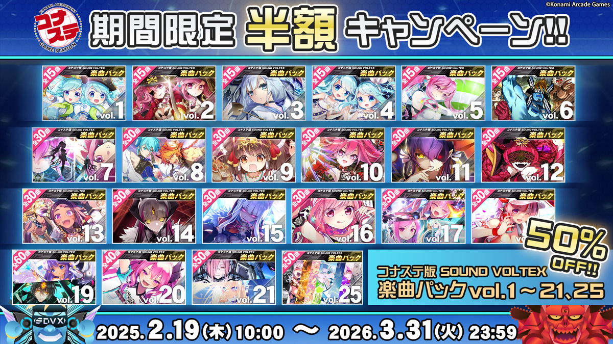 SOUNDVOLTEX573's tweet image. ε＝△＜うおおおお！コナステ半額キャンペーンが2月19日から開催だゼ！
楽曲パックvol.1～21、vol.25がなんと半額で購入できる超オトクなキャンペーンだ！
期間限定だから忘れずにチェックしろよナ！
p.eagate.573.jp/game/eacsdvx/v… #SDVX