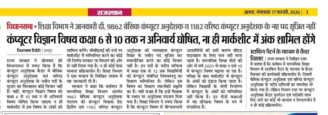 कंप्यूटर शिक्षा और कंप्यूटर अनुदेशकों पर विधानसभा मे शिक्षा विभाग ने घुमाफिराकर वही जवाब दिया है जो मई 2021 में हाइकोर्ट में दिया था।
समझ से बाहर है शिक्षा विभाग कौनसी शिक्षण विधियों की गाथा गा रहा है जबकि कंप्यूटर विषय अपने आप मे शैक्षणिक+प्रायोगिक है और आज के युग की अनिवार्यता।