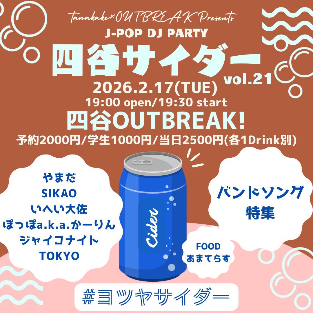 giko_tokyo's tweet photo. 🫧本日🫧
2/17（火） 
『四谷サイダー vol.21』
バンドソング特集
⏰19:00open/19:30start
📍四谷OUTBREAK!

⭐️投げ銭食べ放題フードあり🙌🏻
⭐️飛び込みDJ枠💿（B2B）あり
⭐️ご予約がお得◎です※学割あり

毎月第3火曜日恒例 #ヨツヤサイダー 🎧
今月も食べて飲んで踊って一緒に音を楽しみましょー！🙋🏻‍♀️ https://t.co/edGWfWTNYH