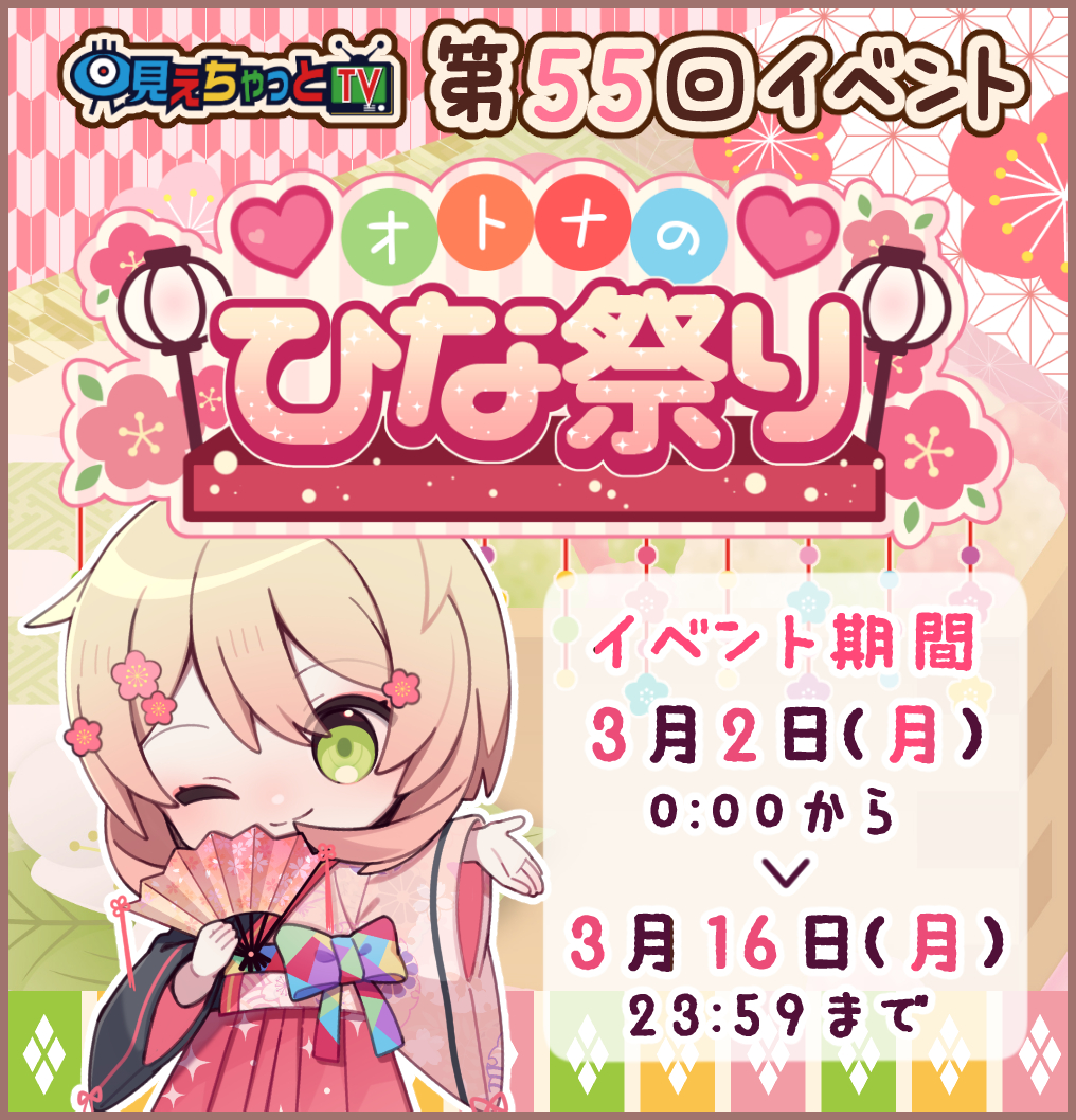 【 #見えちゃっと 第55回期間限定イベント開催決定‼️】
 
 第55回イベント『オトナのひな祭り』
2026年3月2日(月)0:00からスタート🍡

推しの女の子にきゅんを送って応援しよう 💕

イベントページ↓↓↓
 miechat.tv/event.html 

#見えちゃっとTV