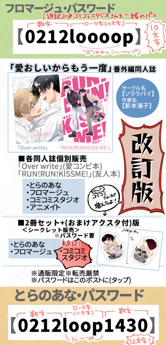 📢追加おしらせ📢#愛おしいからもう一度
2冊セット(アクスタ付)本についてコミコミスタジオさんでも取り扱ってくださることになりました◎パスワードはフロマージュさんのものと同じものになります！！コミコミさんでご検討くださってた方ぜひご利用くださいませ➰🎉✨